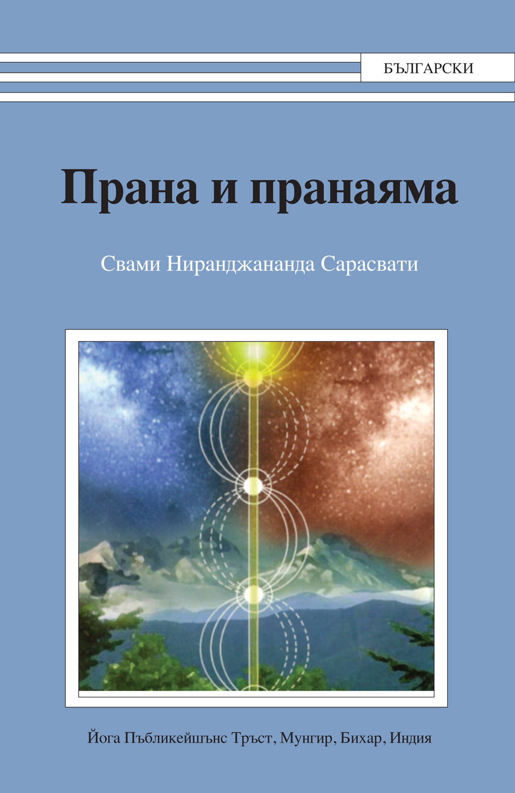"Прана и пранаяма"